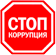 Стоп коррупция