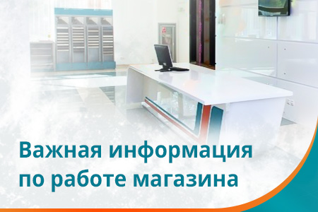 Важная информация по работе магазина