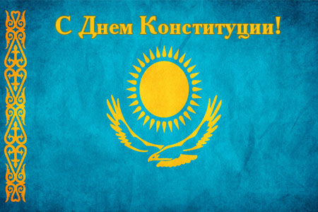 Поздравляем Вас с Днем Конституции Республики Казахстан!
